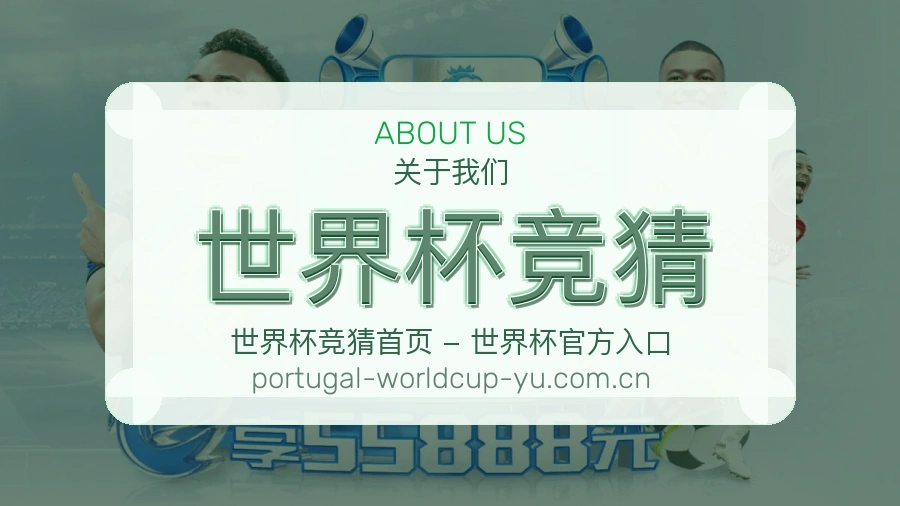 体育竞猜服务清单与赛事整理说明