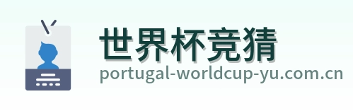 世界杯竞猜体育竞猜首页标识